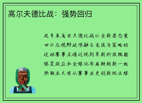高尔夫德比战：强势回归