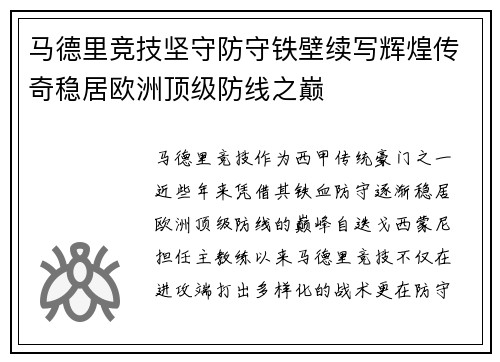 马德里竞技坚守防守铁壁续写辉煌传奇稳居欧洲顶级防线之巅