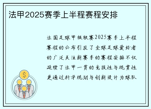 法甲2025赛季上半程赛程安排