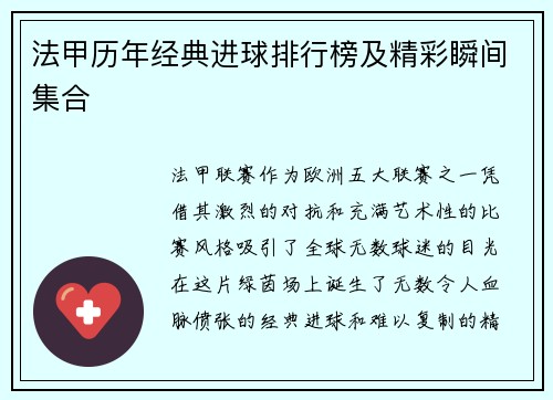法甲历年经典进球排行榜及精彩瞬间集合