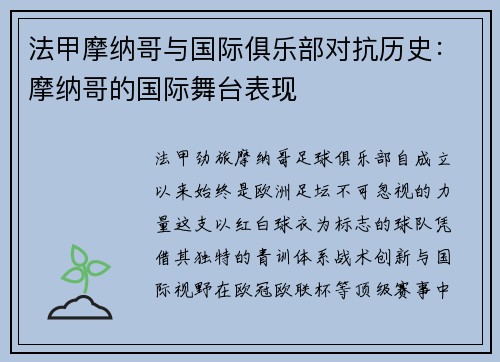 法甲摩纳哥与国际俱乐部对抗历史：摩纳哥的国际舞台表现