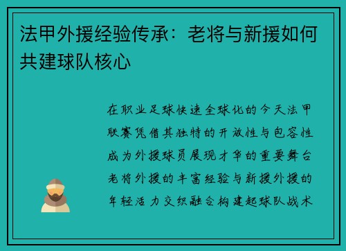法甲外援经验传承：老将与新援如何共建球队核心
