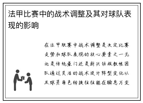 法甲比赛中的战术调整及其对球队表现的影响