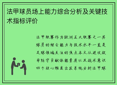 法甲球员场上能力综合分析及关键技术指标评价