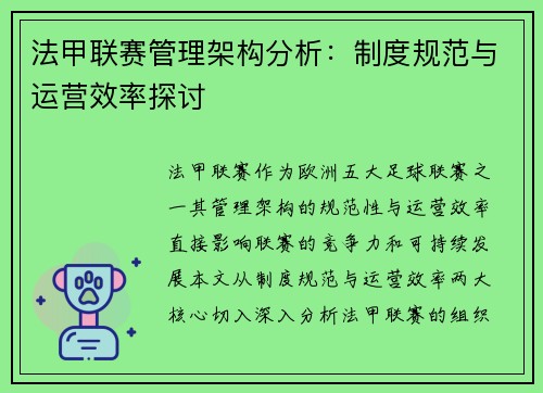 法甲联赛管理架构分析：制度规范与运营效率探讨