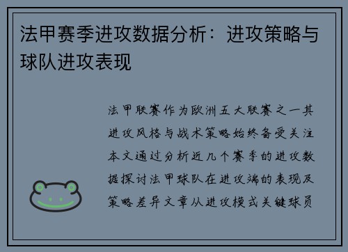 法甲赛季进攻数据分析：进攻策略与球队进攻表现