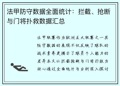 法甲防守数据全面统计：拦截、抢断与门将扑救数据汇总