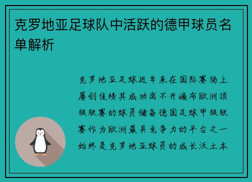 克罗地亚足球队中活跃的德甲球员名单解析