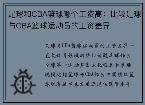 足球和CBA篮球哪个工资高：比较足球与CBA篮球运动员的工资差异
