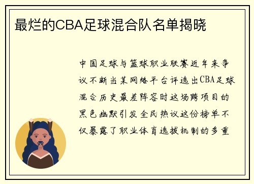 最烂的CBA足球混合队名单揭晓
