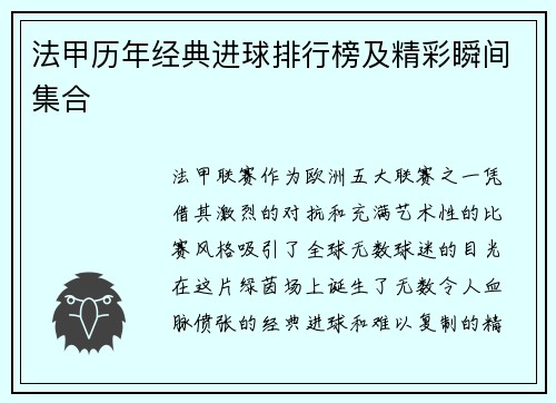 法甲历年经典进球排行榜及精彩瞬间集合