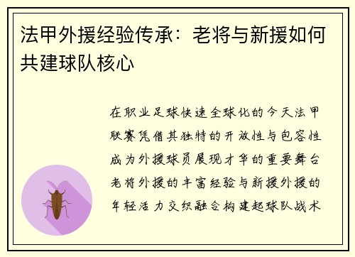 法甲外援经验传承：老将与新援如何共建球队核心
