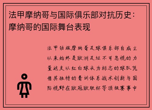 法甲摩纳哥与国际俱乐部对抗历史：摩纳哥的国际舞台表现