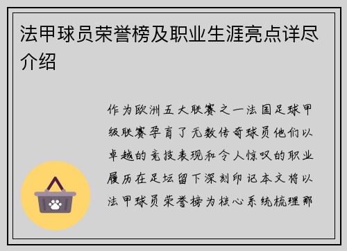 法甲球员荣誉榜及职业生涯亮点详尽介绍