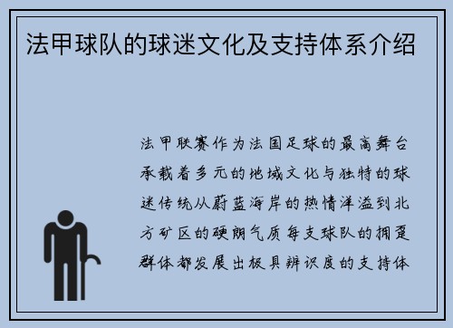 法甲球队的球迷文化及支持体系介绍