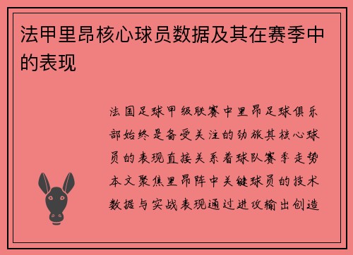 法甲里昂核心球员数据及其在赛季中的表现