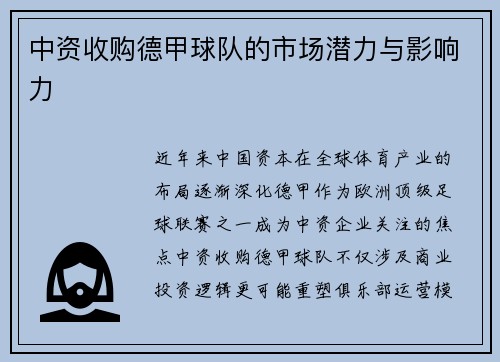 中资收购德甲球队的市场潜力与影响力