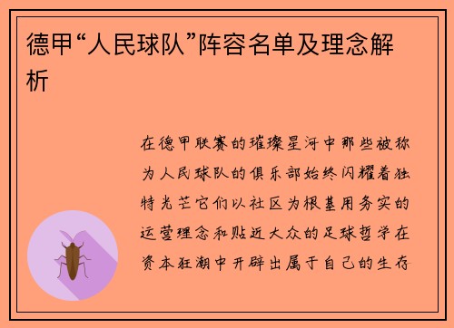 德甲“人民球队”阵容名单及理念解析