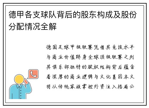 德甲各支球队背后的股东构成及股份分配情况全解