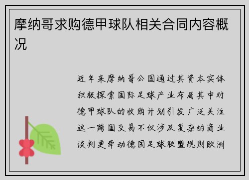 摩纳哥求购德甲球队相关合同内容概况
